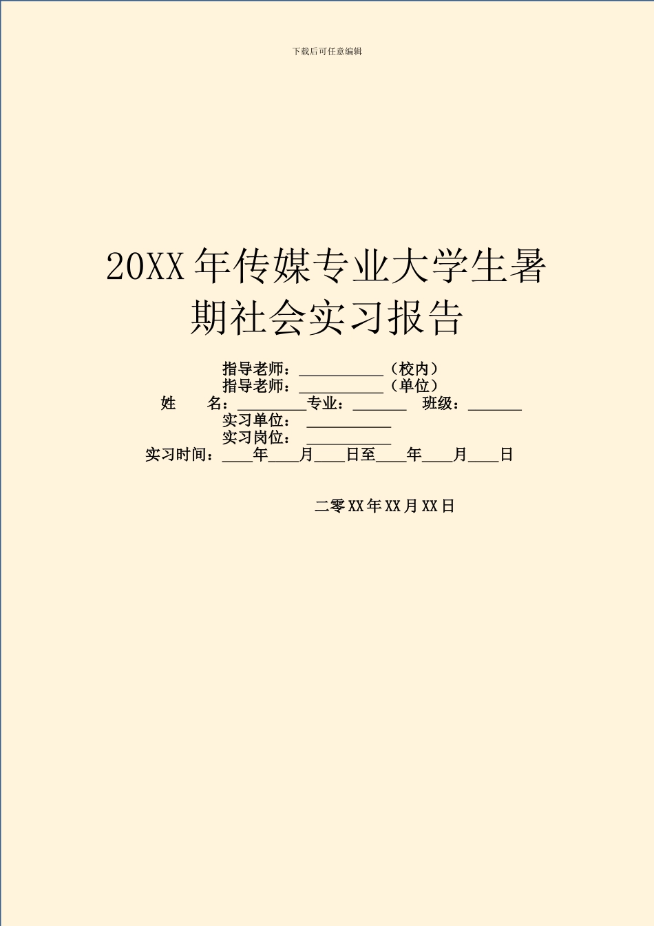 20XX年传媒专业大学生暑期社会实习报告_第1页