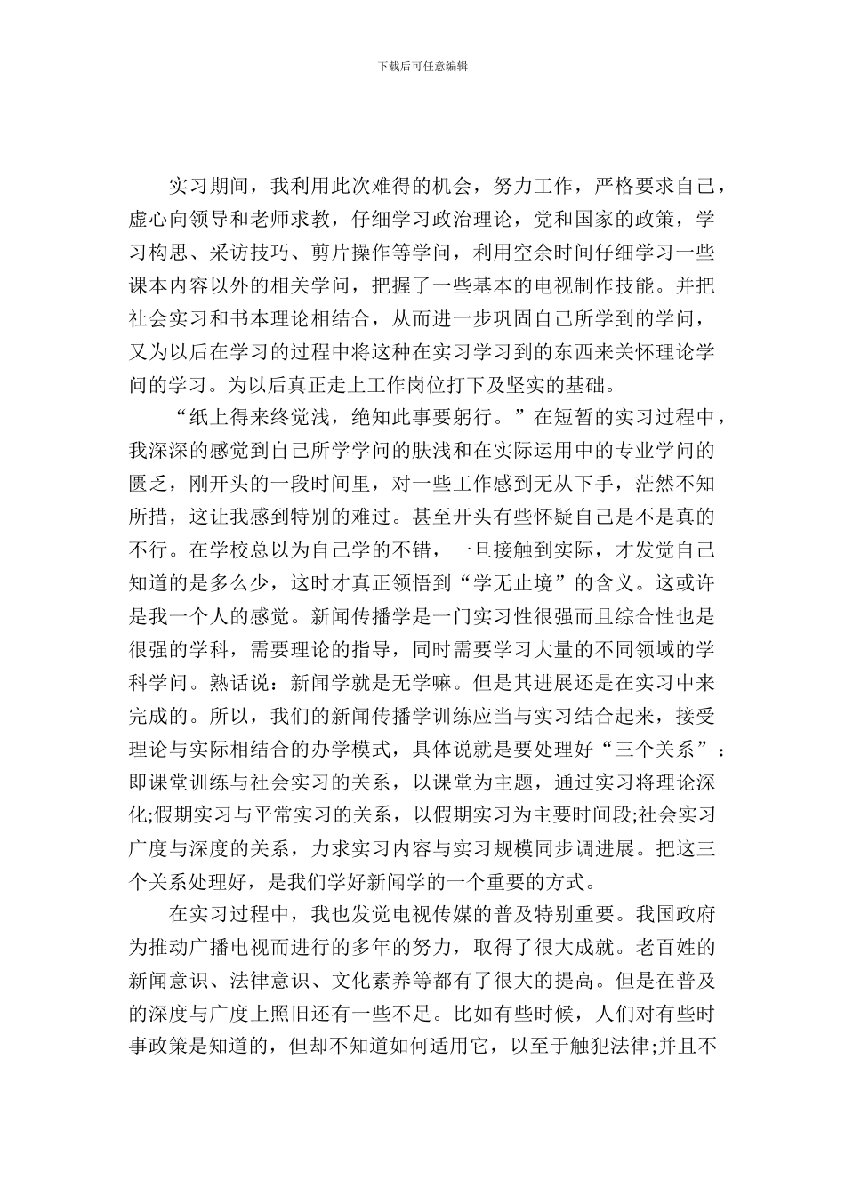 20XX年传媒专业大学生暑期社会实习报告_第2页