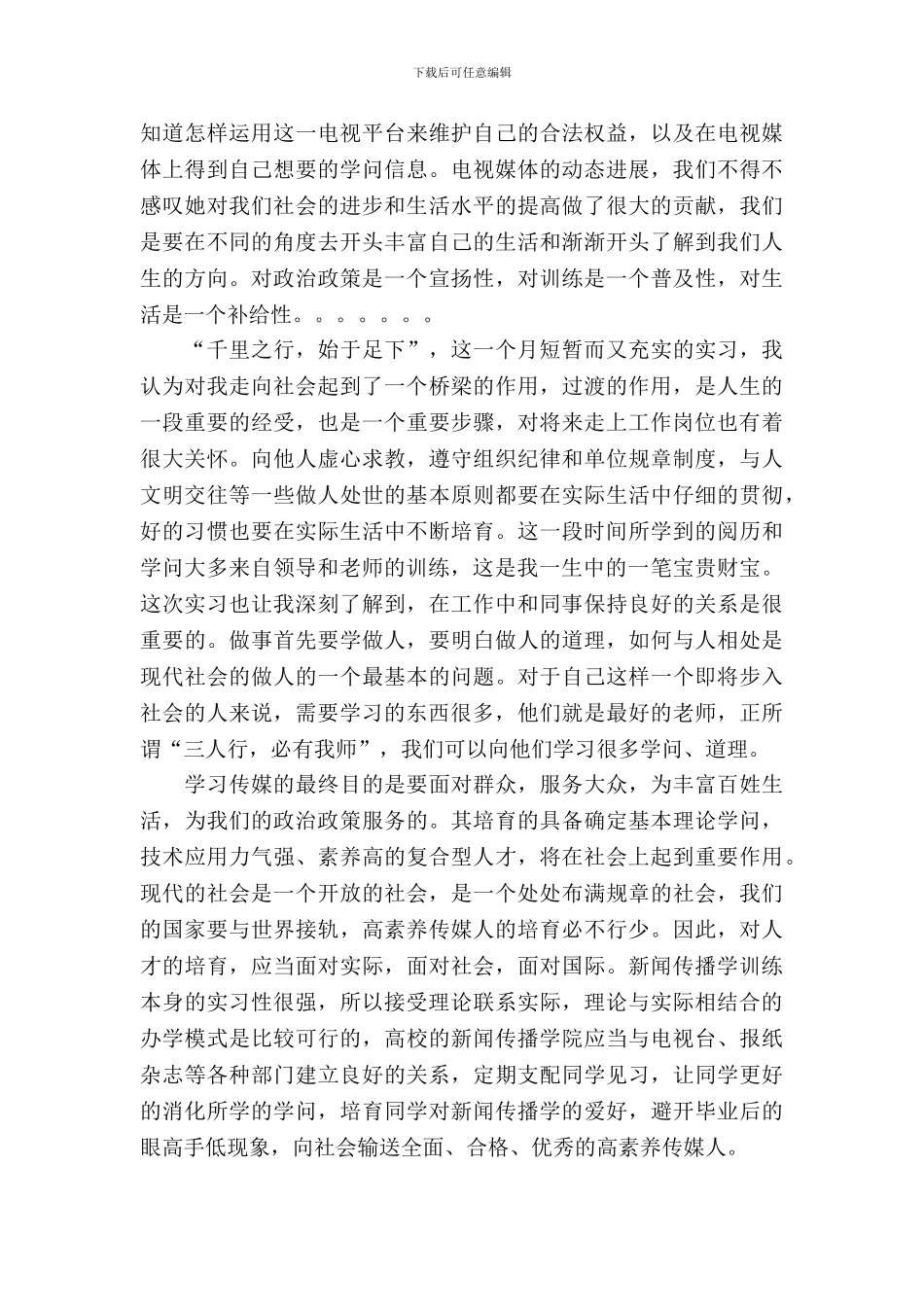 20XX年传媒专业大学生暑期社会实习报告_第3页