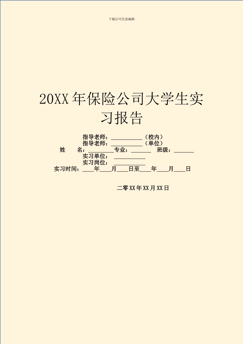 20XX年保险公司大学生实习报告_第1页