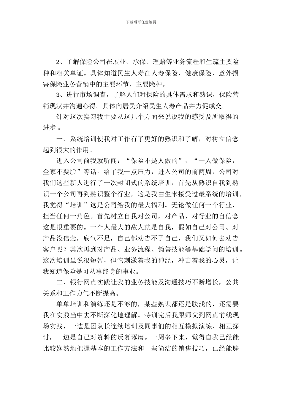 20XX年保险公司大学生实习报告_第2页