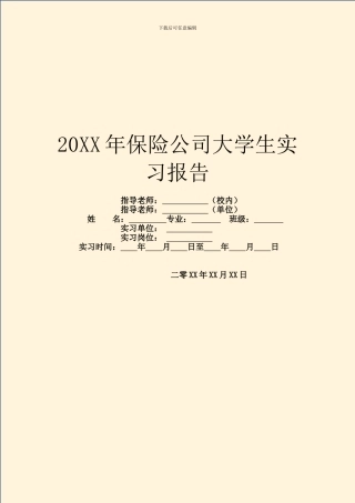 20XX年保险公司大学生实习报告