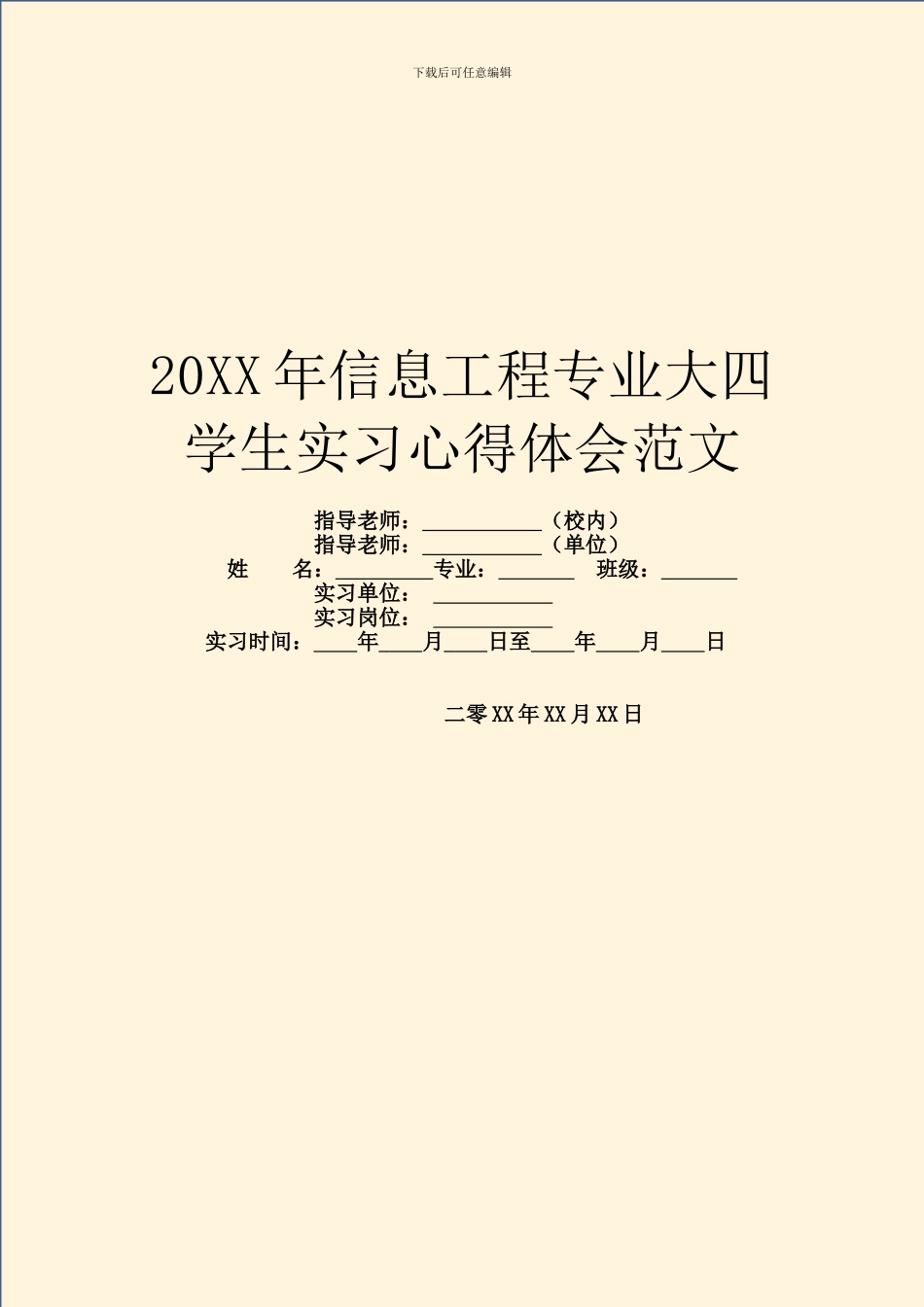 20XX年信息工程专业大四学生实习心得体会范文_第1页