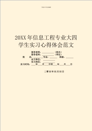 20XX年信息工程专业大四学生实习心得体会范文