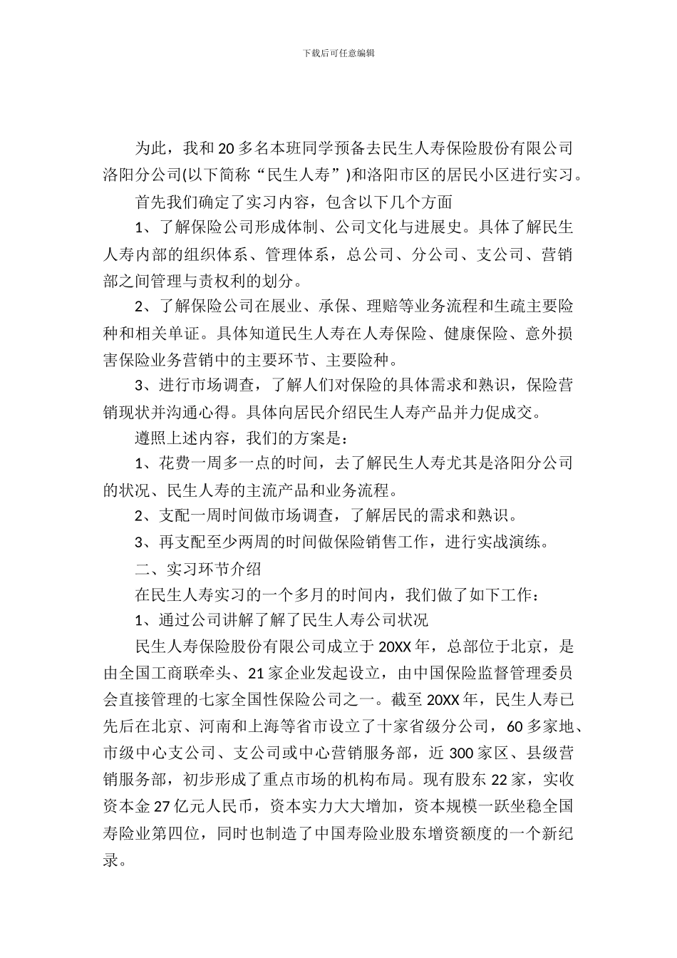 20XX年保险公司实习报告范文_第2页