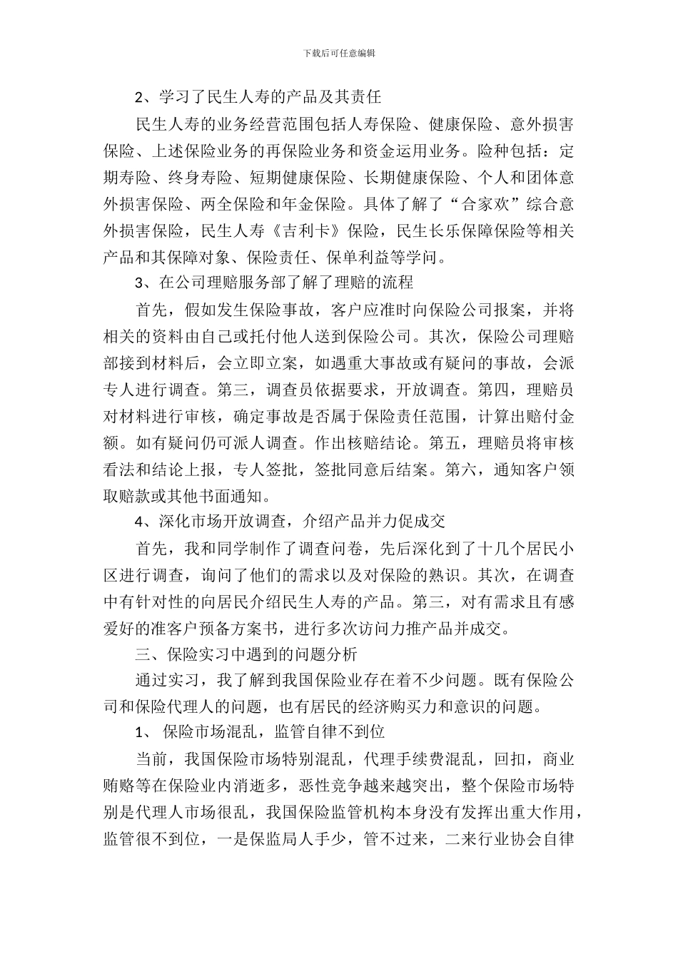 20XX年保险公司实习报告范文_第3页