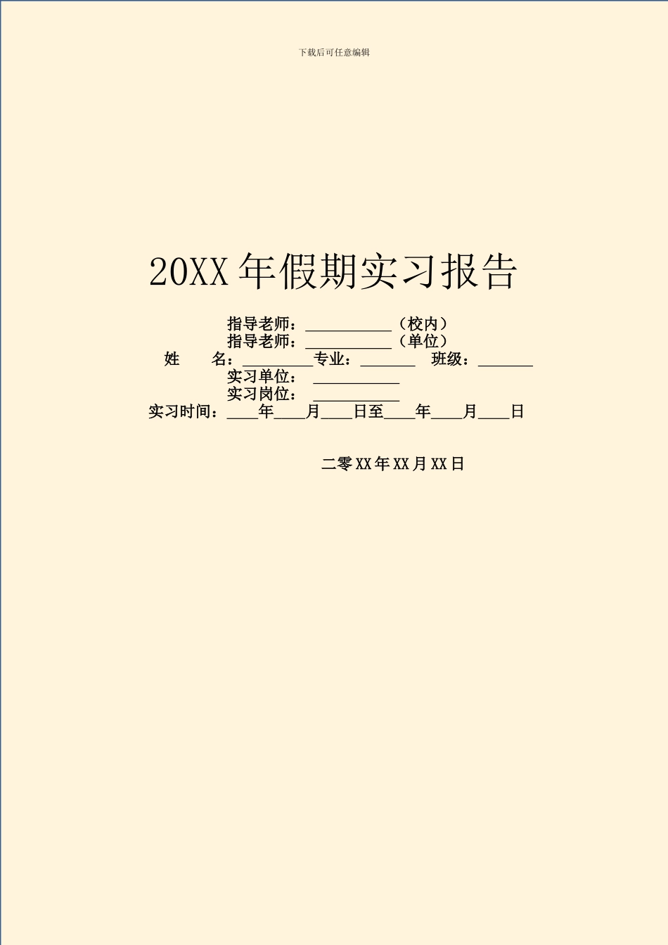 20XX年假期实习报告_第1页