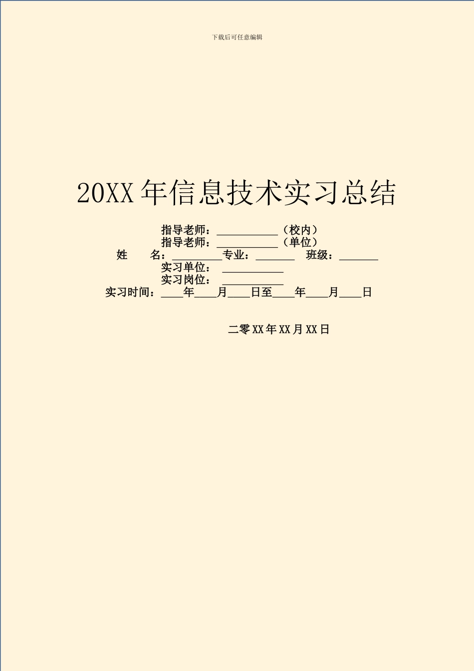 20XX年信息技术实习总结_第1页
