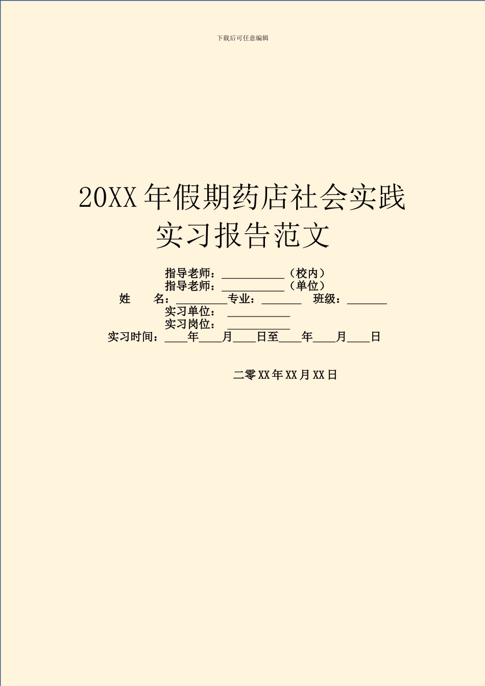 20XX年假期药店社会实践实习报告范文_第1页
