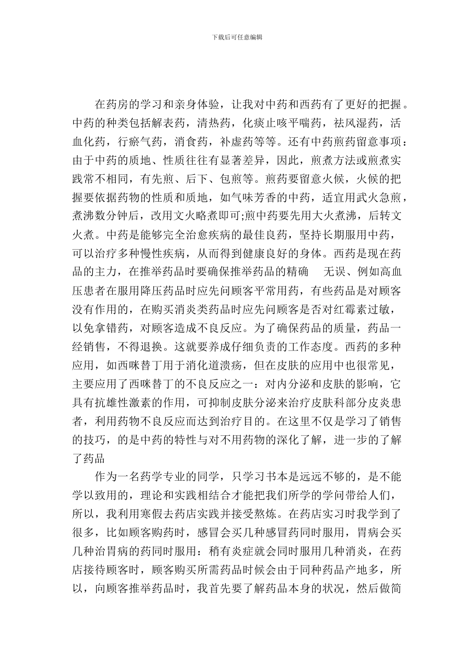 20XX年假期药店社会实践实习报告范文_第2页