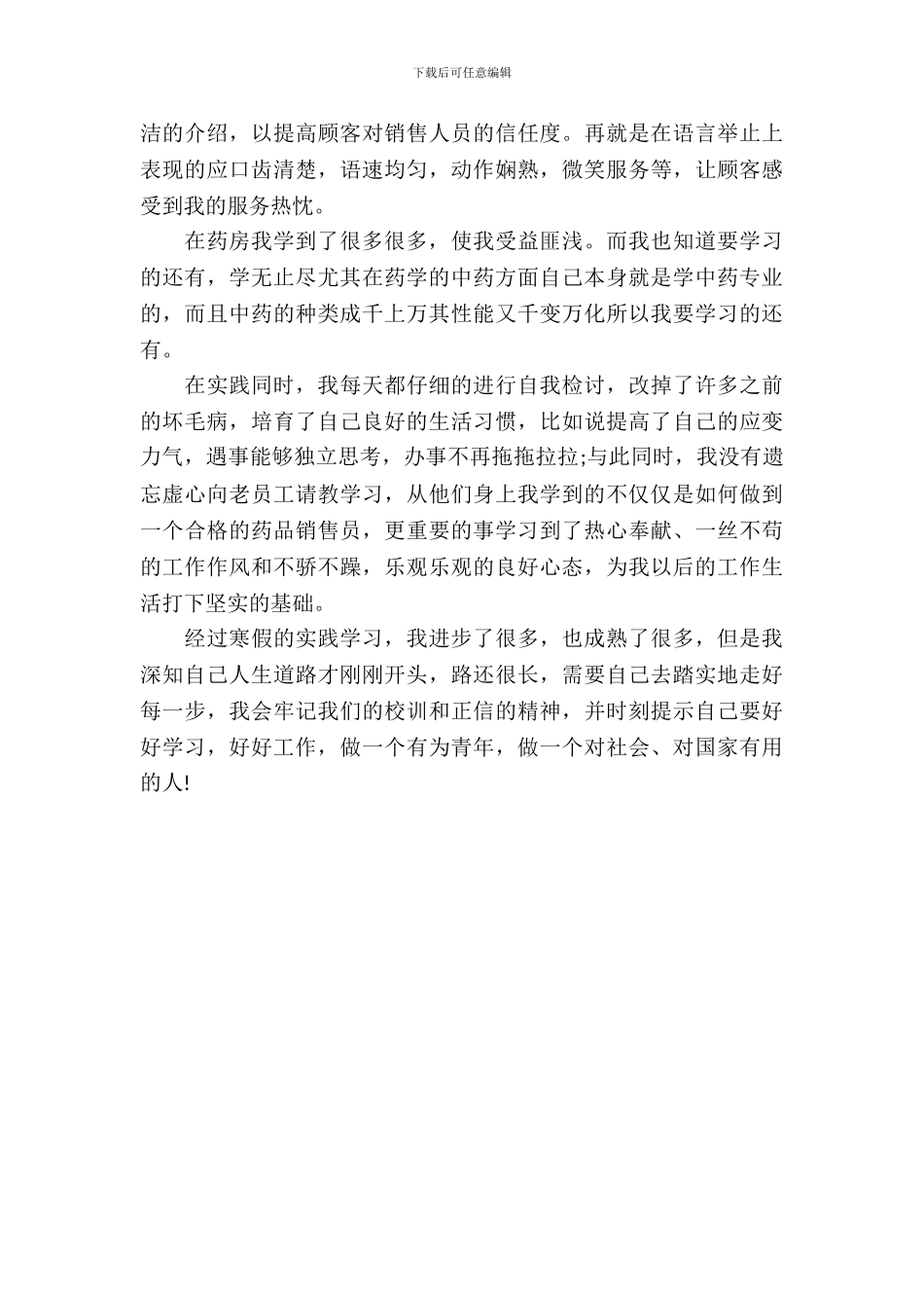 20XX年假期药店社会实践实习报告范文_第3页