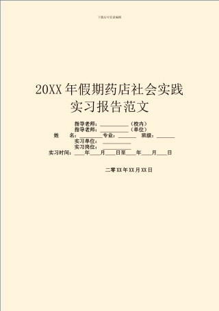 20XX年假期药店社会实践实习报告范文