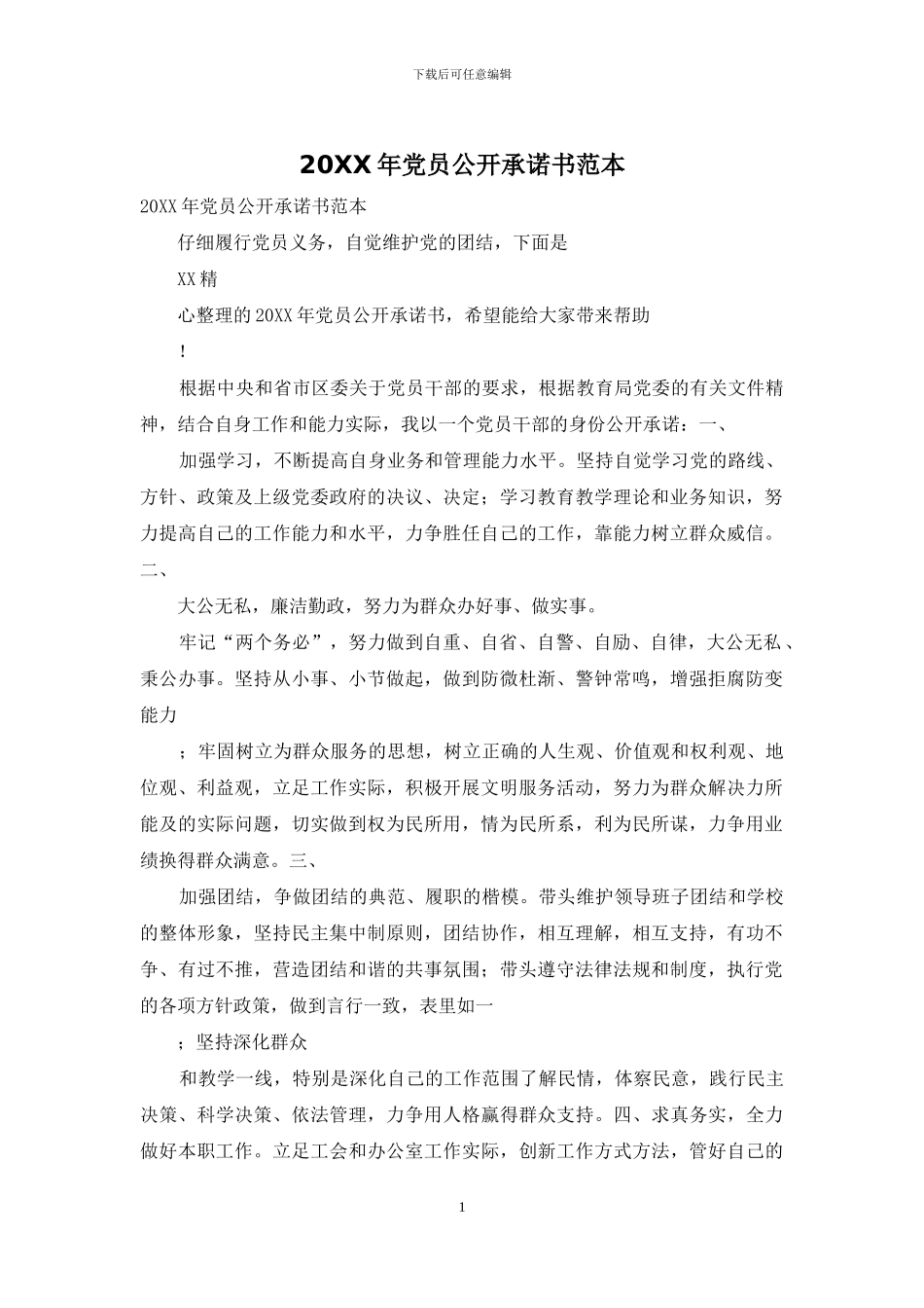 20XX年党员公开承诺书范本_第1页