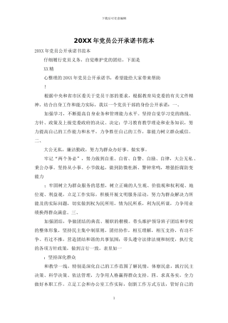 20XX年党员公开承诺书范本