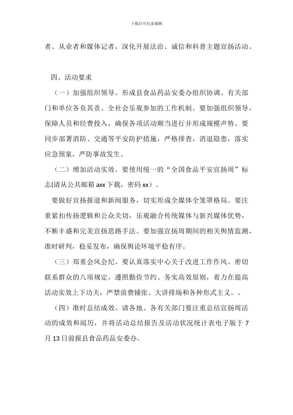 20XX年全县食品安全宣传周活动方案_第3页