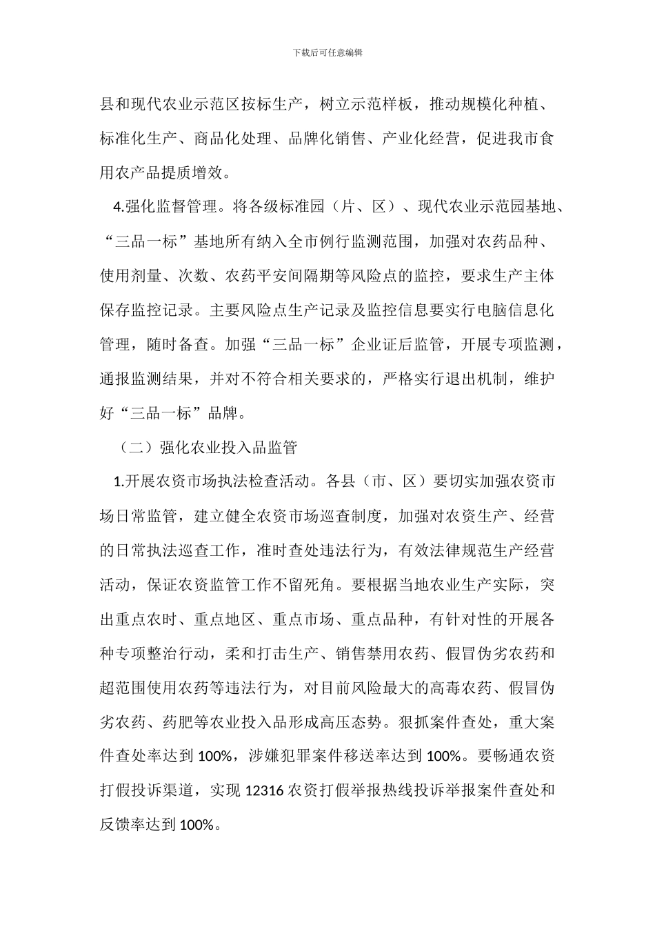 20XX年全市农产品质量安全监管工作实施方案_第2页