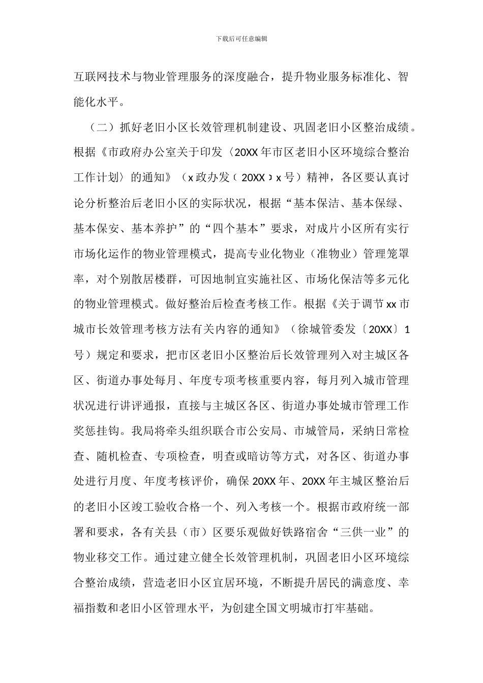 20XX年全市物业管理工作推进实施方案_第2页