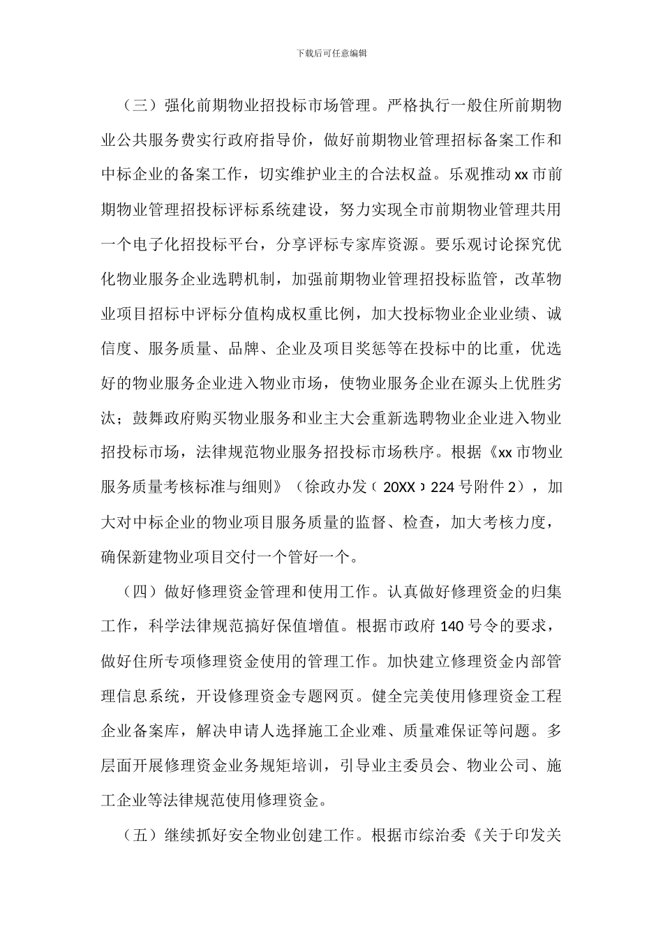 20XX年全市物业管理工作推进实施方案_第3页