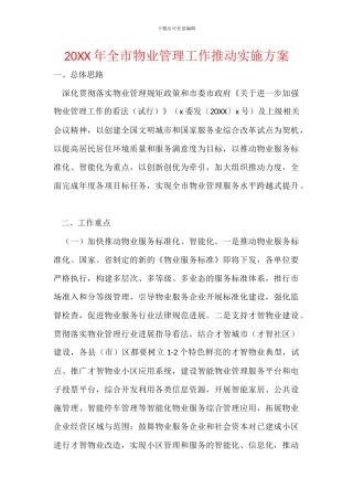 20XX年全市物业管理工作推进实施方案