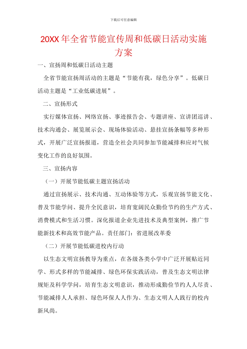 20XX年全省节能宣传周和低碳日活动实施方案_第1页