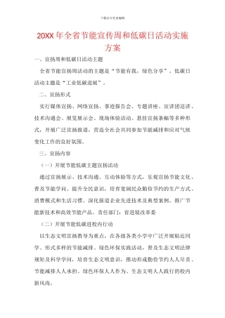 20XX年全省节能宣传周和低碳日活动实施方案