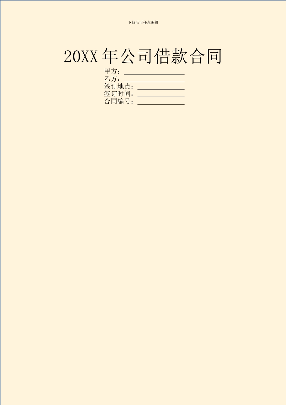 20XX年公司借款合同_第1页