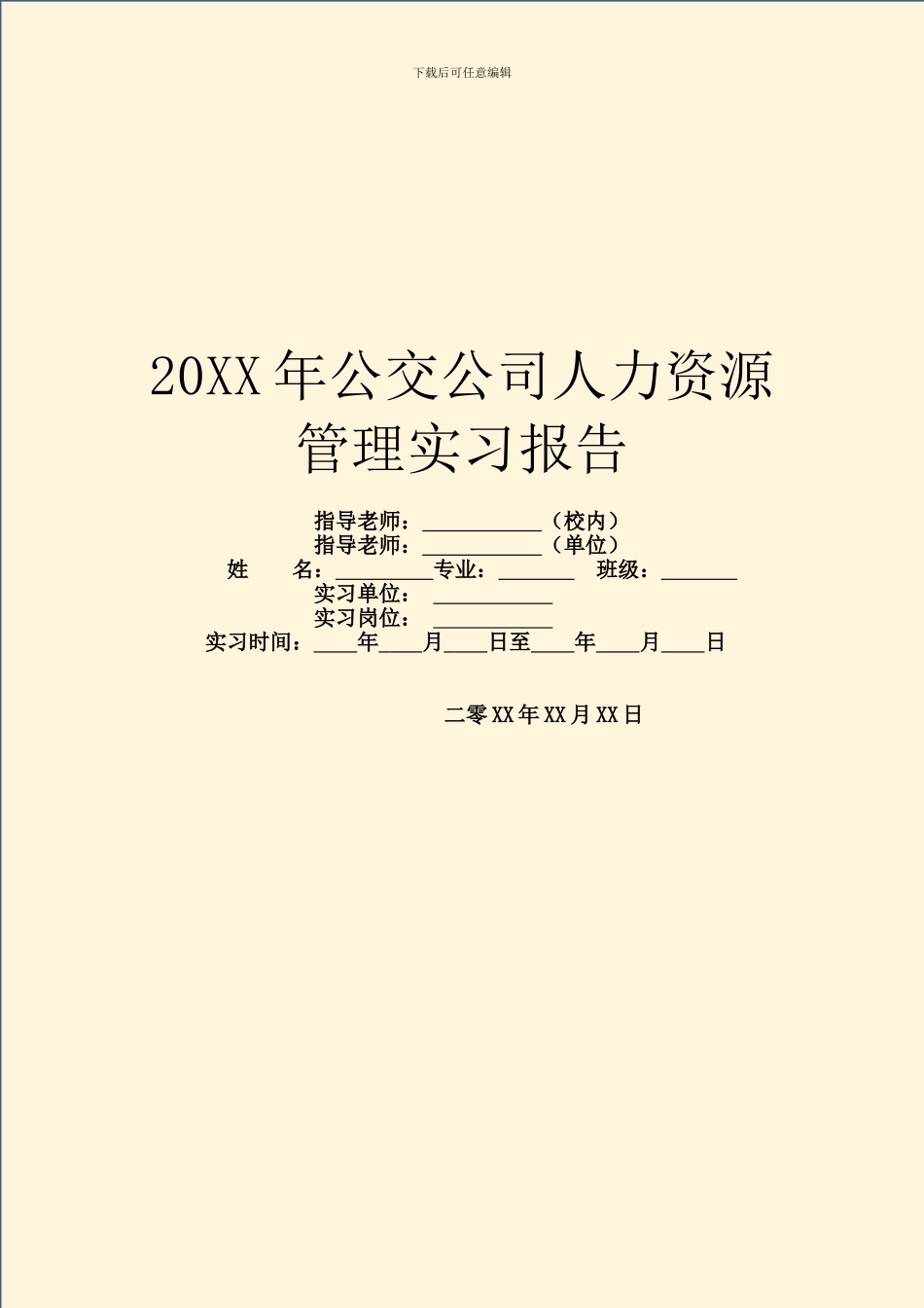20XX年公交公司人力资源管理实习报告_第1页