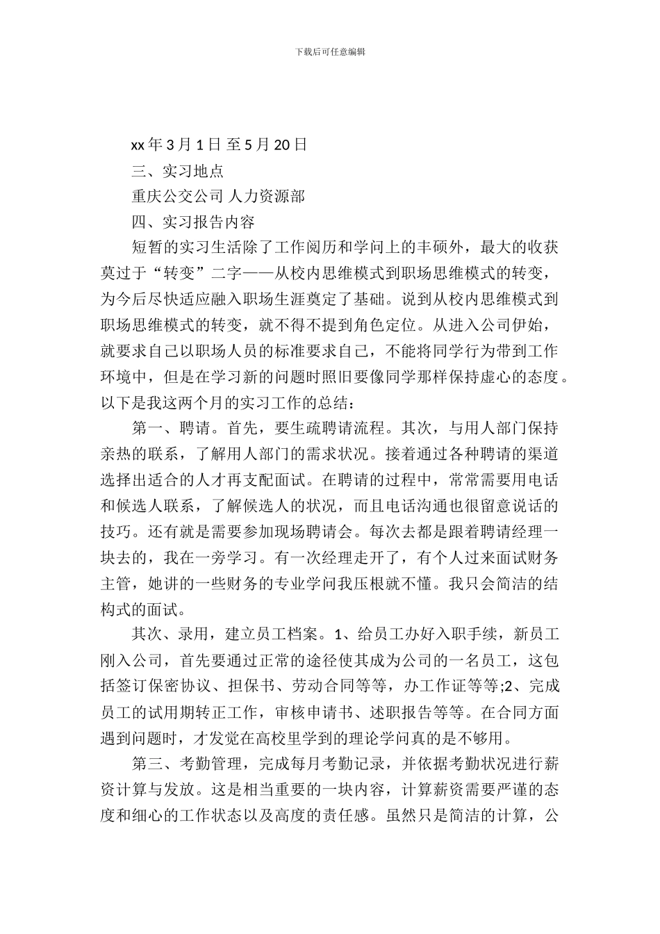 20XX年公交公司人力资源管理实习报告_第2页