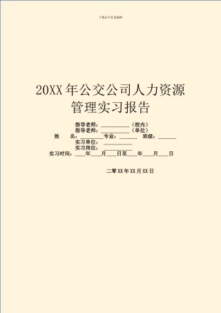 20XX年公交公司人力资源管理实习报告
