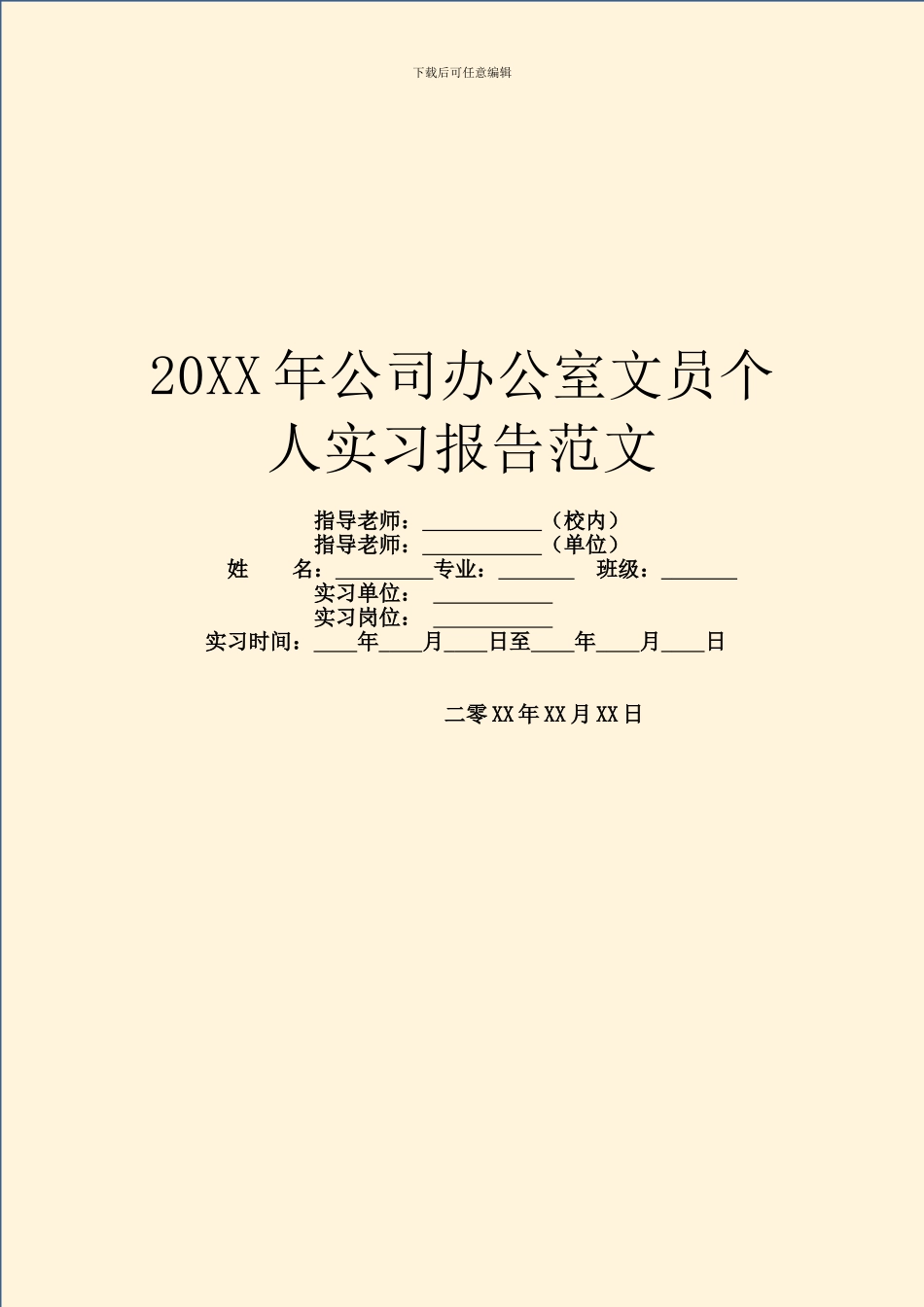 20XX年公司办公室文员个人实习报告范文_第1页