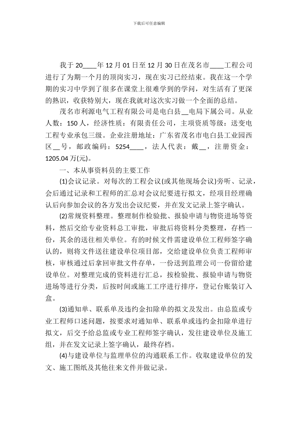 20XX年公司办公室文员个人实习报告范文_第2页