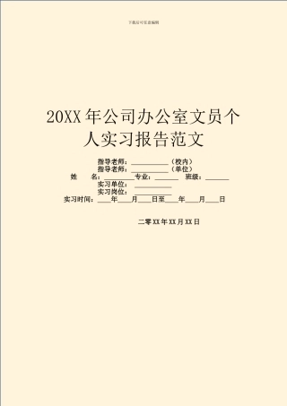20XX年公司办公室文员个人实习报告范文