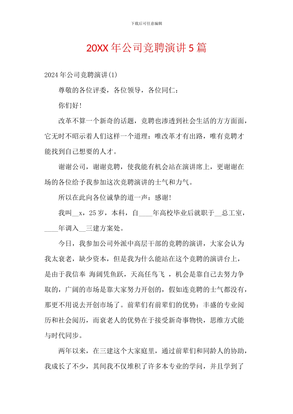 20XX年公司竞聘演讲5篇_第1页
