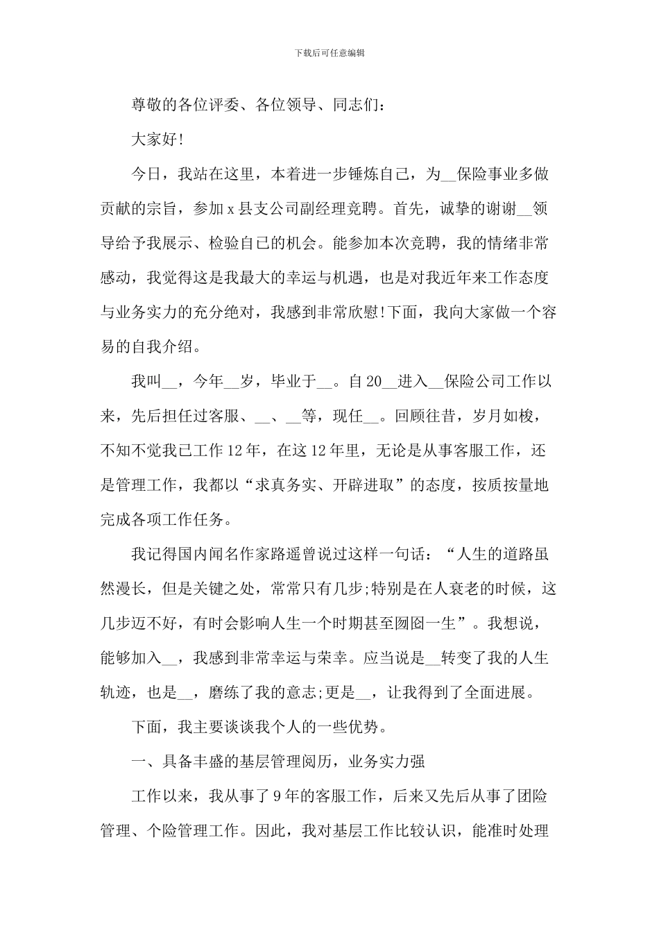 20XX年公司竞聘演讲5篇_第3页