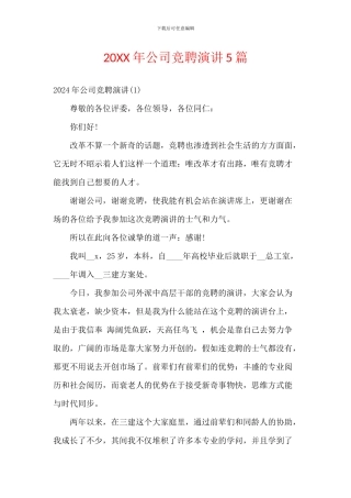 20XX年公司竞聘演讲5篇