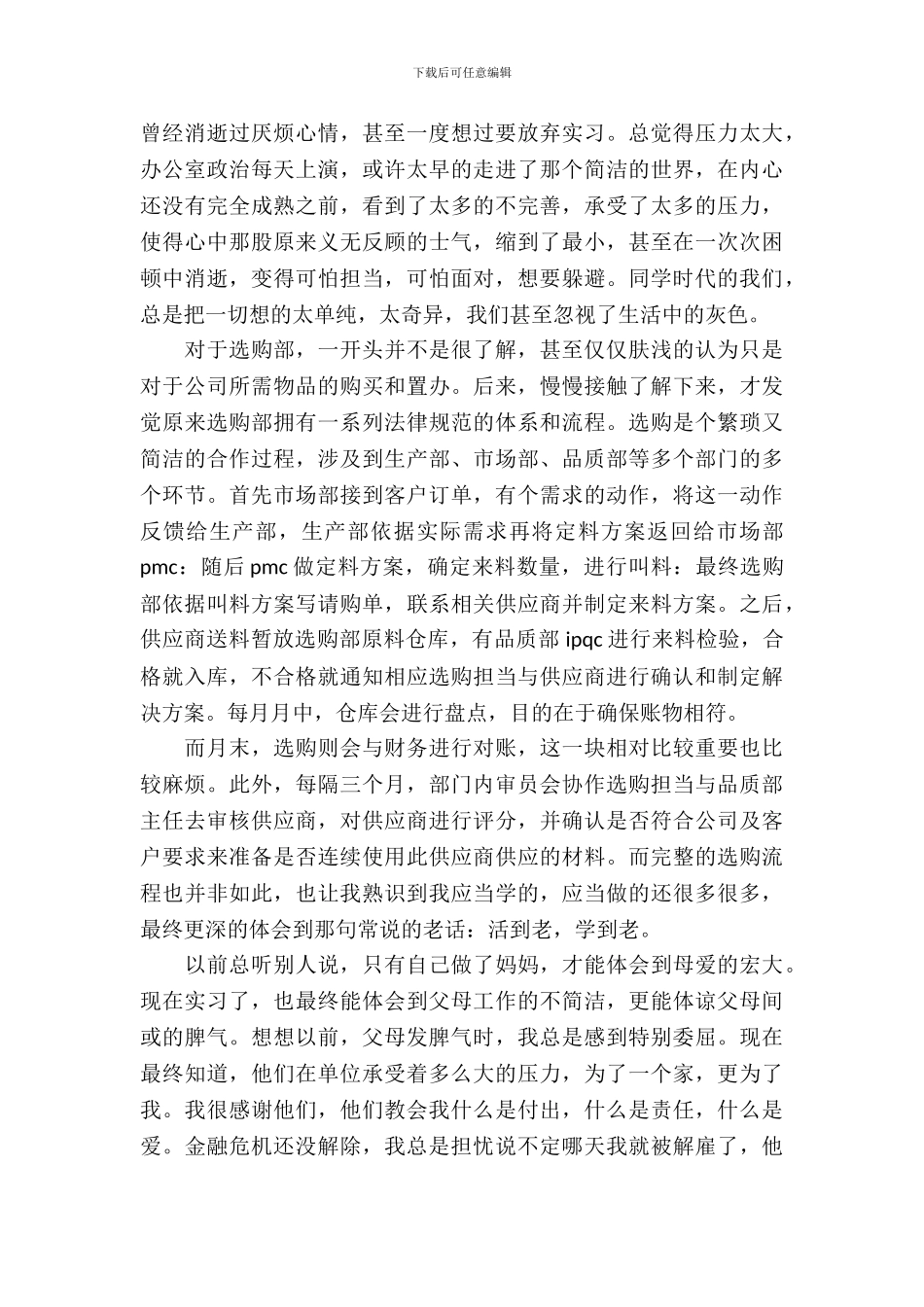 20XX年公司采购员实习报告范文_第3页