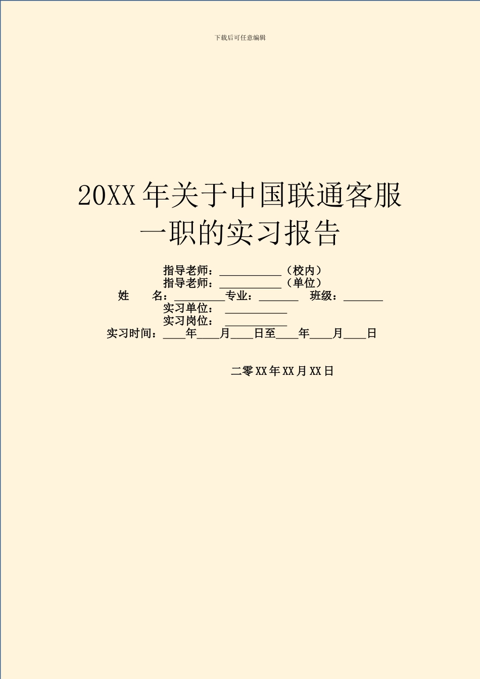 20XX年关于中国联通客服一职的实习报告_第1页