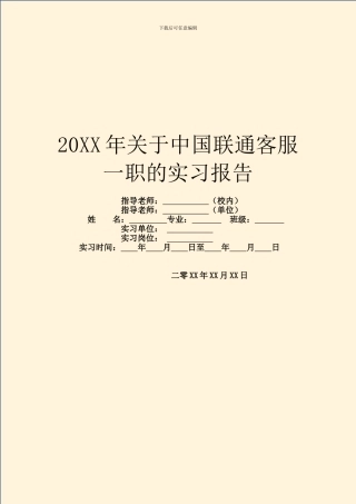 20XX年关于中国联通客服一职的实习报告