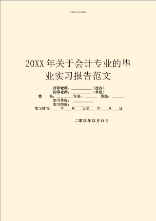 20XX年关于会计专业的毕业实习报告范文