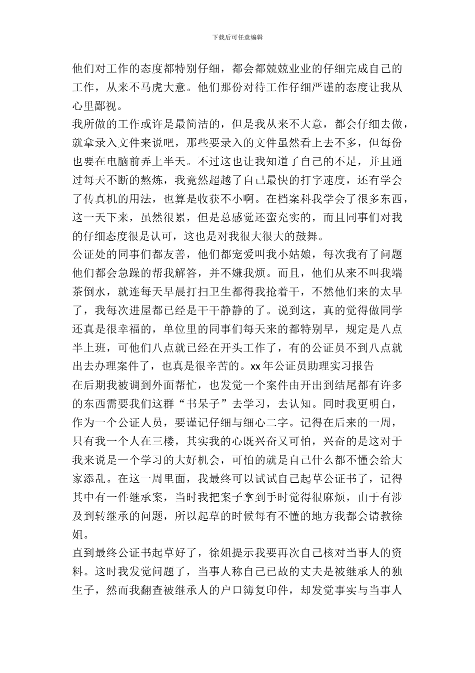 20XX年公证员助理实习报告_第3页