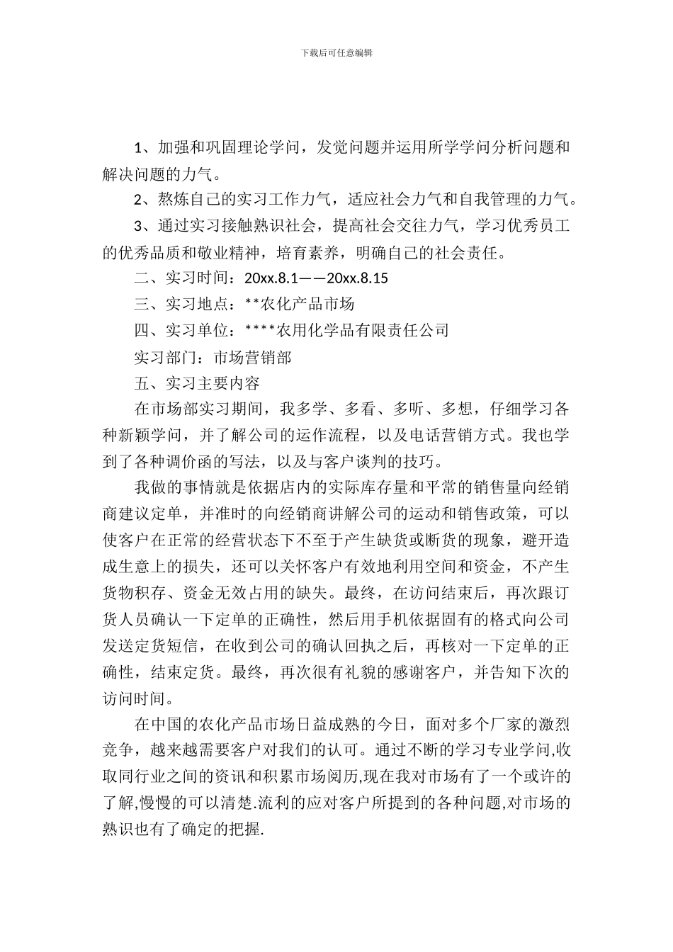 20XX年关于做营销员实习报告_第2页