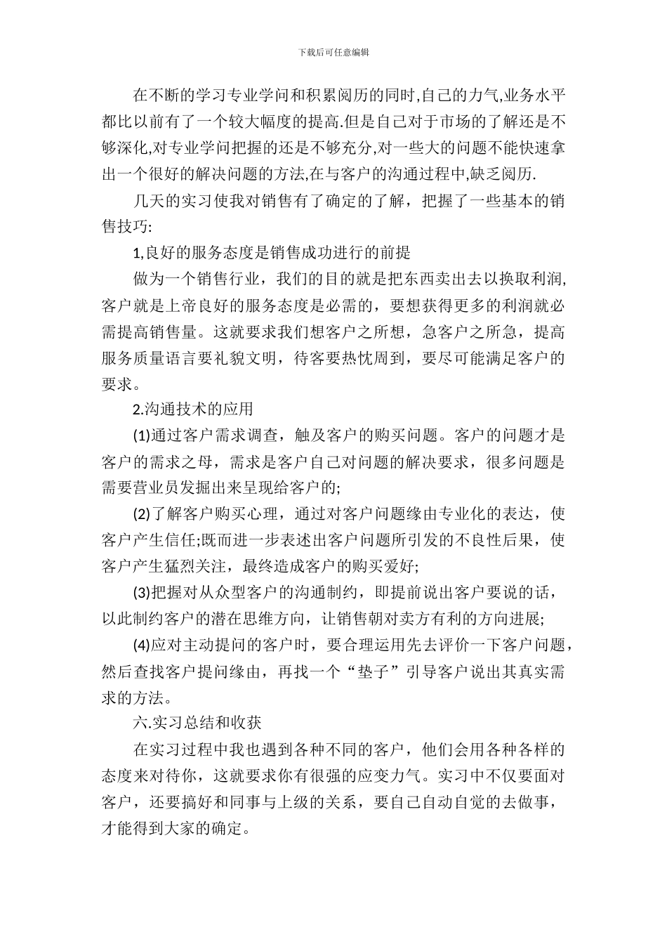 20XX年关于做营销员实习报告_第3页