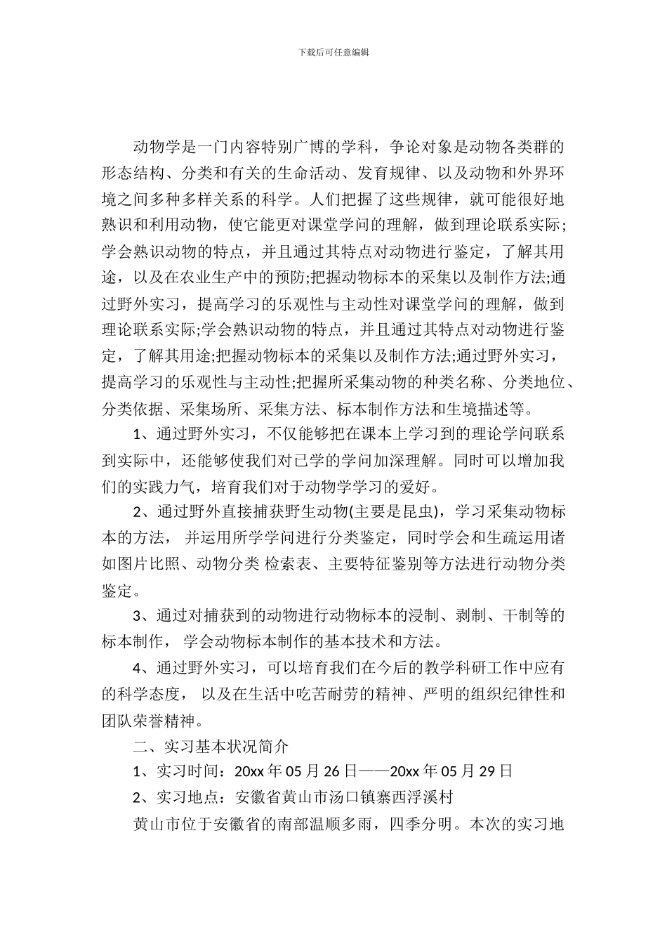 20XX年关于动物学野外实习报告_第2页