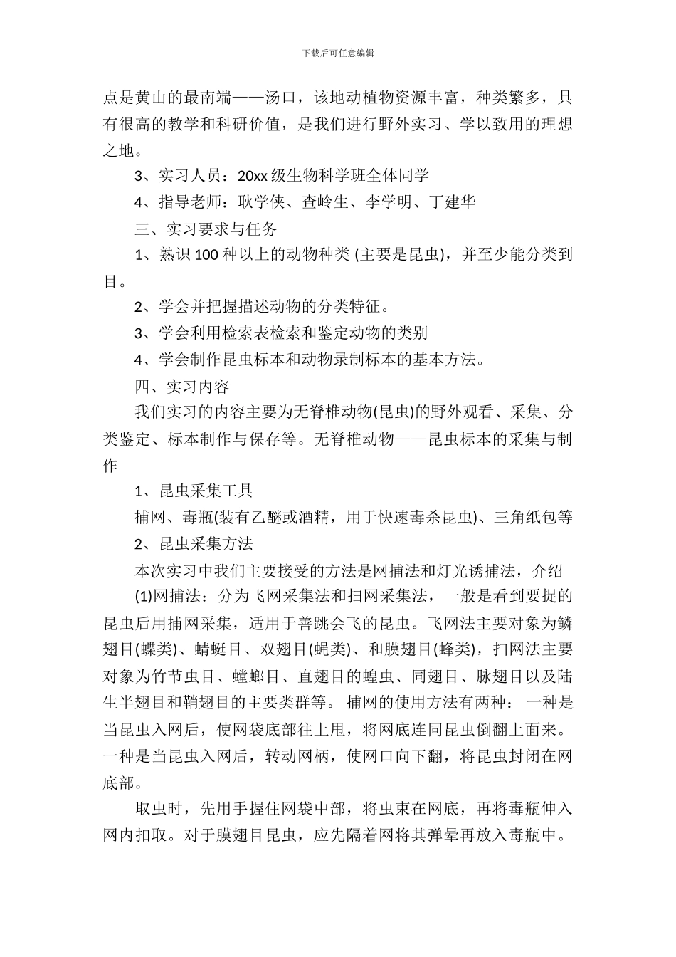 20XX年关于动物学野外实习报告_第3页