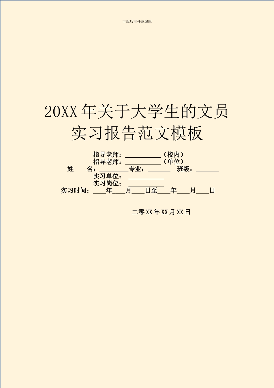 20XX年关于大学生的文员实习报告范文模板_第1页