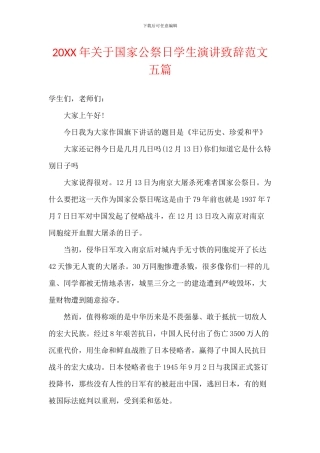 20XX年关于国家公祭日学生演讲致辞范文五篇