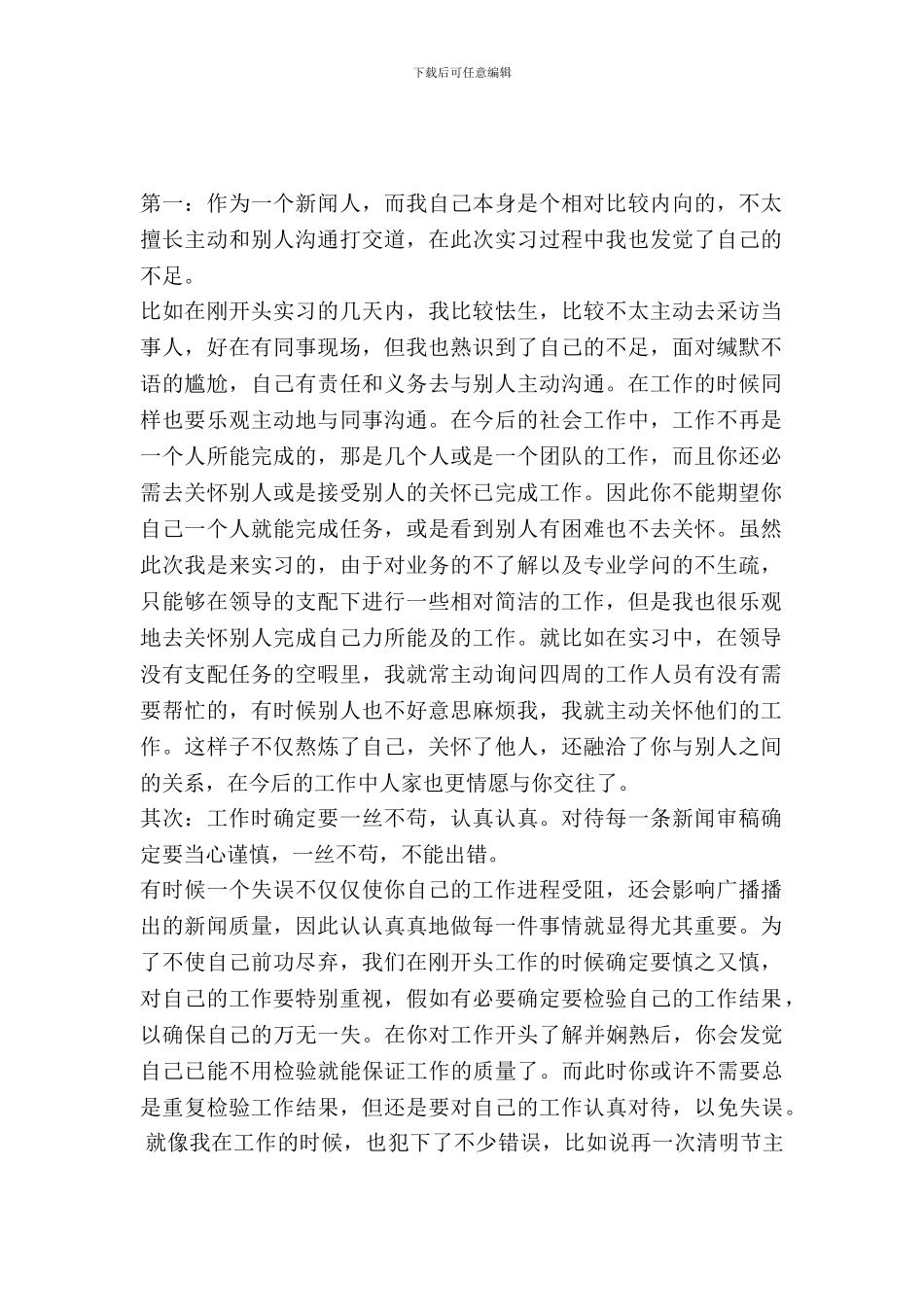 20XX年关于新闻专业实习报告_第2页