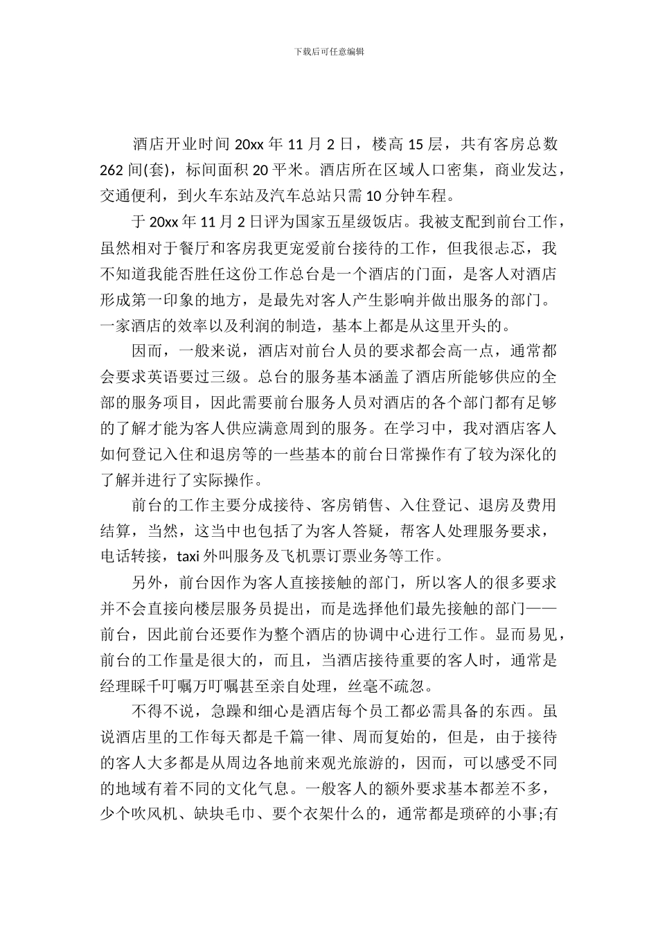 20XX年关于大学生酒店前台实习报告_第2页