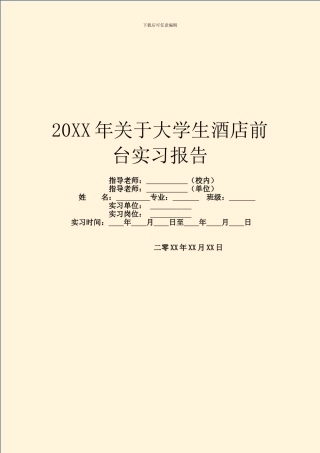 20XX年关于大学生酒店前台实习报告