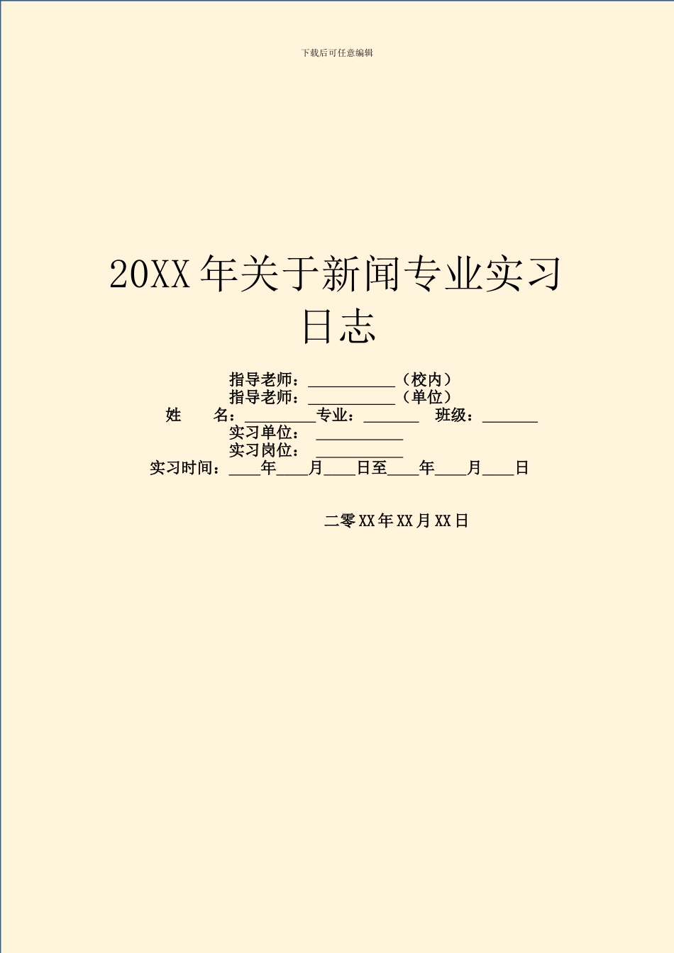 20XX年关于新闻专业实习日志_第1页